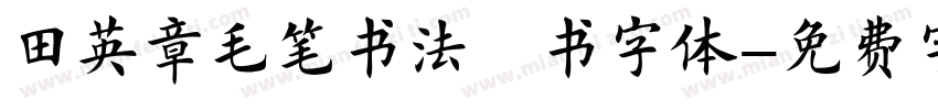 田英章毛笔书法楷书字体字体转换