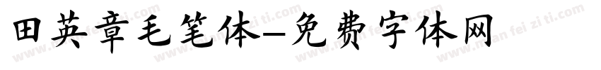 田英章毛笔体字体转换