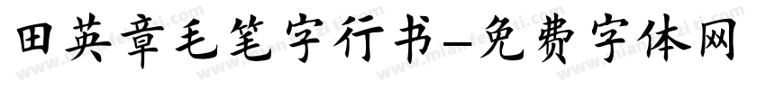 田英章毛笔字行书字体转换