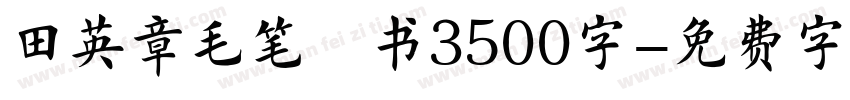 田英章毛笔楷书3500字字体转换