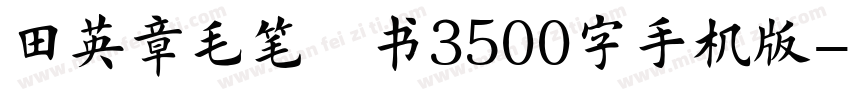 田英章毛笔楷书3500字手机版字体转换
