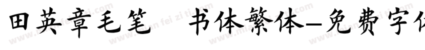 田英章毛笔楷书体繁体字体转换