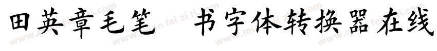 田英章毛笔楷书字体转换器在线转换字体转换