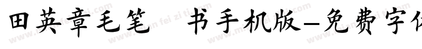 田英章毛笔楷书手机版字体转换