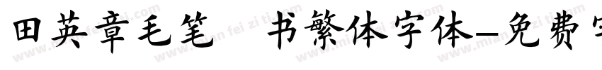 田英章毛笔楷书繁体字体字体转换