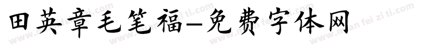 田英章毛笔福字体转换