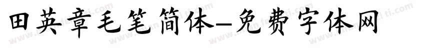 田英章毛笔简体字体转换