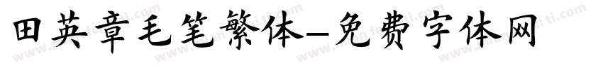 田英章毛笔繁体字体转换