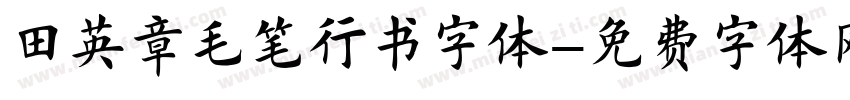 田英章毛笔行书字体字体转换