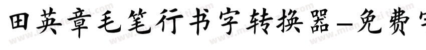 田英章毛笔行书字转换器字体转换