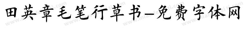 田英章毛笔行草书字体转换