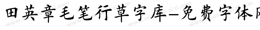 田英章毛笔行草字库字体转换