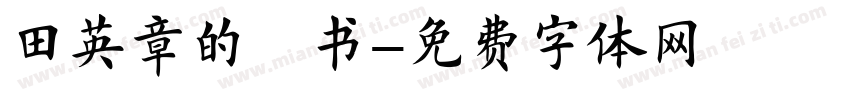田英章的楷书字体转换