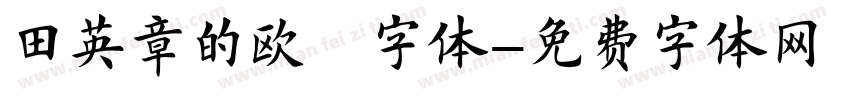 田英章的欧楷字体字体转换