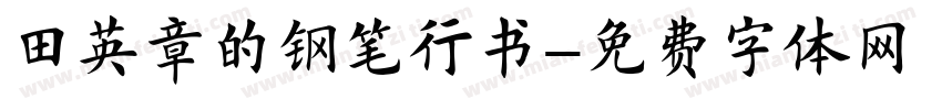 田英章的钢笔行书字体转换