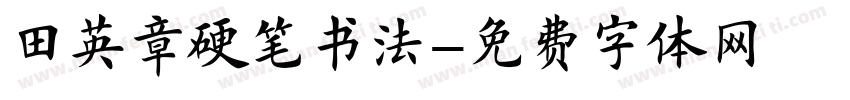 田英章硬笔书法字体转换