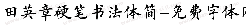 田英章硬笔书法体简字体转换