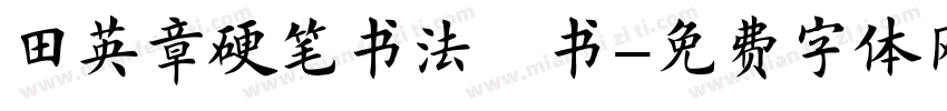 田英章硬笔书法楷书字体转换