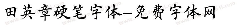 田英章硬笔字体字体转换