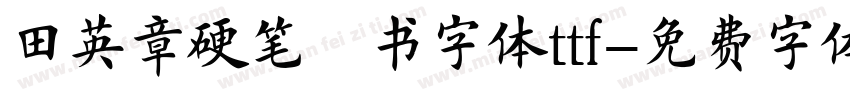 田英章硬笔楷书字体ttf字体转换
