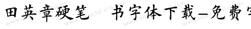 田英章硬笔楷书字体下载字体转换