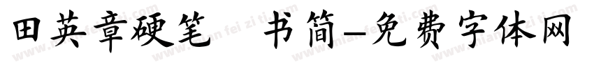 田英章硬笔楷书简字体转换