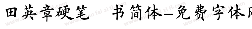 田英章硬笔楷书简体字体转换