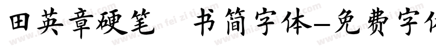 田英章硬笔楷书简字体字体转换