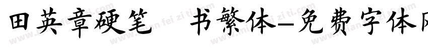田英章硬笔楷书繁体字体转换