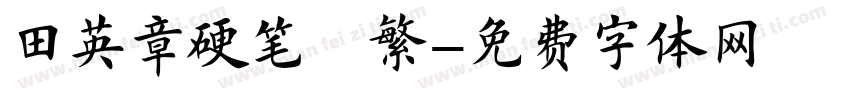 田英章硬笔楷繁字体转换