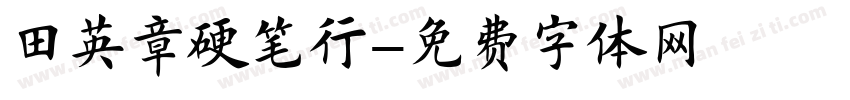田英章硬笔行字体转换