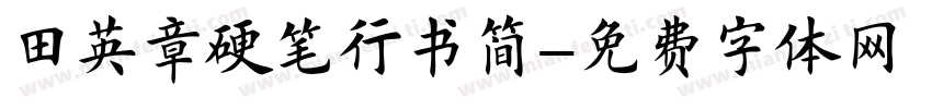 田英章硬笔行书简字体转换