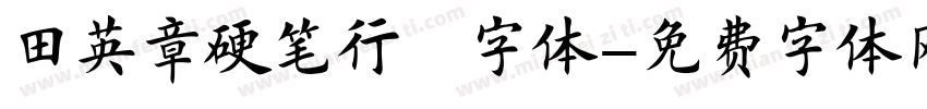田英章硬笔行楷字体字体转换