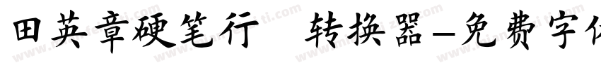 田英章硬笔行楷转换器字体转换