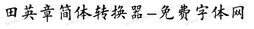 田英章简体转换器字体转换