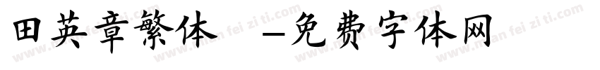 田英章繁体龍字体转换