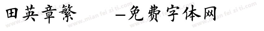 田英章繁體楷字体转换