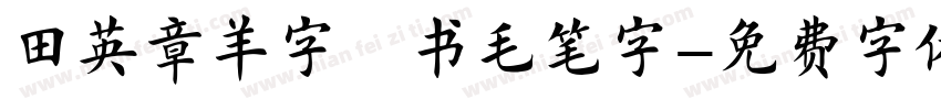 田英章羊字楷书毛笔字字体转换