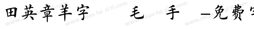 田英章羊字楷書毛筆手筆字体转换