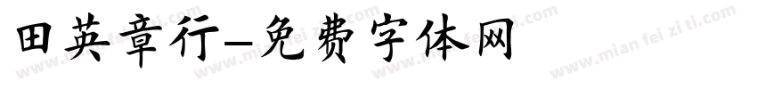 田英章行字体转换