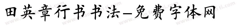 田英章行书书法字体转换