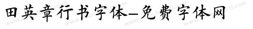 田英章行书字体字体转换