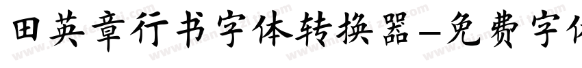 田英章行书字体转换器字体转换