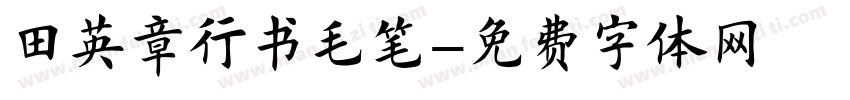 田英章行书毛笔字体转换