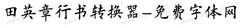 田英章行书转换器字体转换
