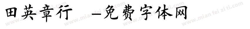 田英章行楷字体转换