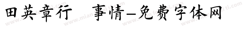 田英章行楷事情字体转换