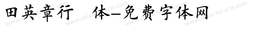 田英章行楷体字体转换
