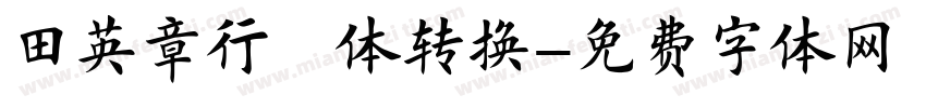 田英章行楷体转换字体转换