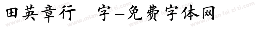 田英章行楷字字体转换
